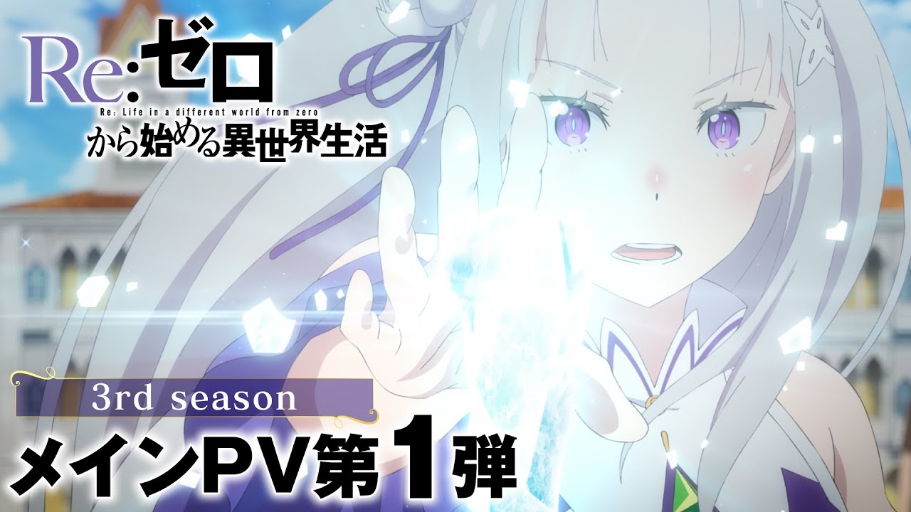 Re:ZERO -Starting Life In Another World Season 3 New Trailer Reveals  October 2024 Debut - Anime Explained